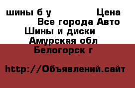 шины б.у 205/55/16 › Цена ­ 1 000 - Все города Авто » Шины и диски   . Амурская обл.,Белогорск г.